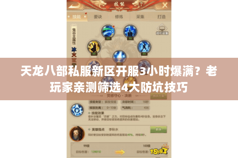 天龙八部私服新区开服3小时爆满？老玩家亲测筛选4大防坑技巧