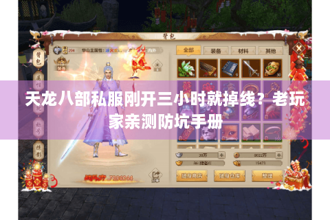 天龙八部私服刚开三小时就掉线？老玩家亲测防坑手册