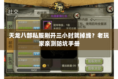 天龙八部私服刚开三小时就掉线？老玩家亲测防坑手册