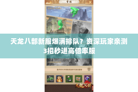 天龙八部新服爆满排队？资深玩家亲测3招秒进高倍率服