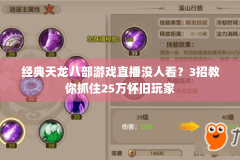 经典天龙八部游戏直播没人看？3招教你抓住25万怀旧玩家