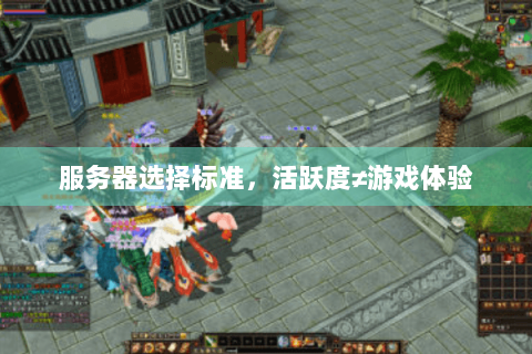 服务器选择标准，活跃度≠游戏体验