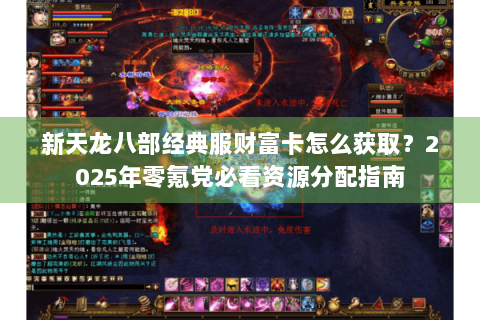 新天龙八部经典服财富卡怎么获取？2025年零氪党必看资源分配指南