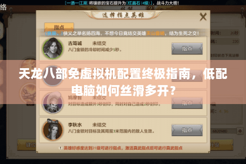 天龙八部免虚拟机配置终极指南，低配电脑如何丝滑多开？