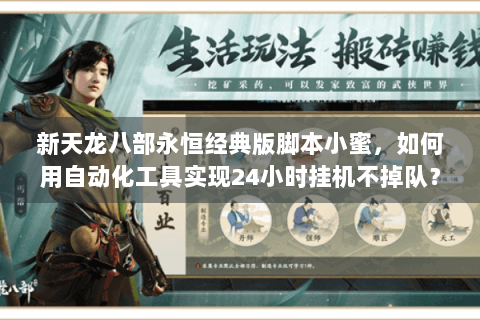 新天龙八部永恒经典版脚本小蜜，如何用自动化工具实现24小时挂机不掉队？