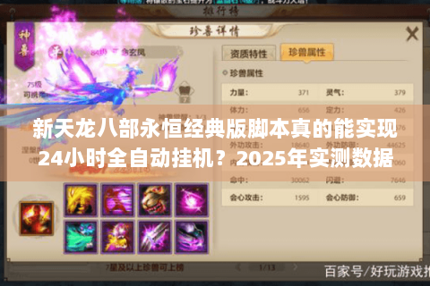新天龙八部永恒经典版脚本真的能实现24小时全自动挂机？2025年实测数据揭秘
