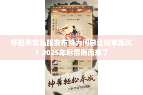 怀旧天龙私服发布网为何总让玩家踩坑？2025年避雷指南来了