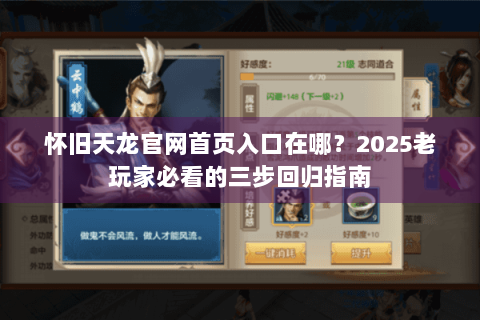 怀旧天龙官网首页入口在哪？2025老玩家必看的三步回归指南