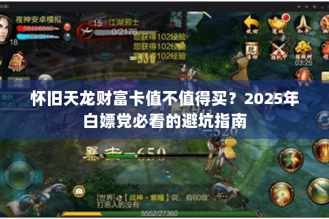 怀旧天龙财富卡值不值得买？2025年白嫖党必看的避坑指南