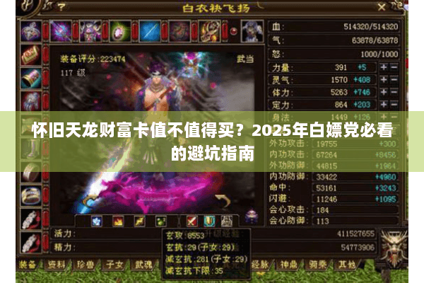 怀旧天龙财富卡值不值得买？2025年白嫖党必看的避坑指南