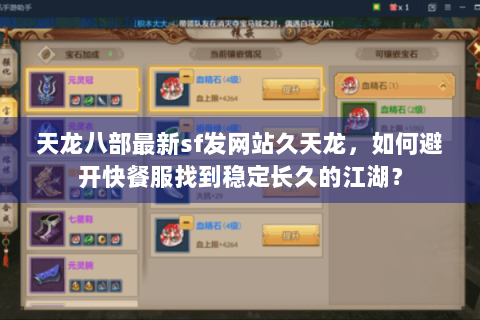 天龙八部最新sf发网站久天龙,如何避开快餐服找到稳定长久的江湖? 天龙八部最新sf发网站久天龙,如何避开快餐服找到稳定长久的江湖?