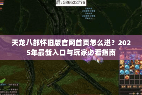 天龙八部怀旧版官网首页怎么进？2025年最新入口与玩家必看指南