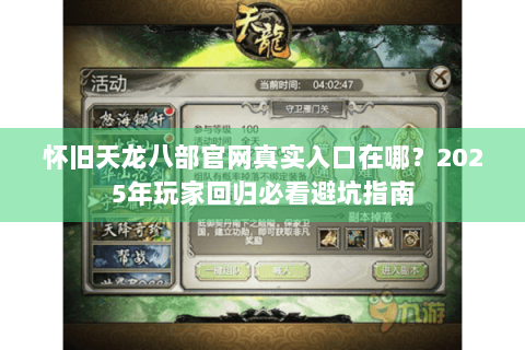 怀旧天龙八部官网真实入口在哪？2025年玩家回归必看避坑指南