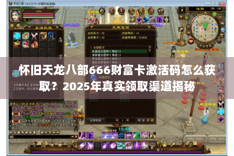 怀旧天龙八部666财富卡激活码怎么获取？2025年真实领取渠道揭秘