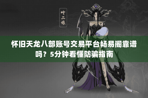 怀旧天龙八部账号交易平台畅易阁靠谱吗？5分钟看懂防骗指南