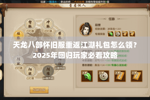 天龙八部怀旧服重返江湖礼包怎么领？2025年回归玩家必看攻略