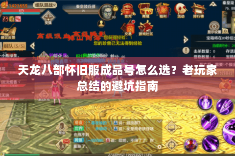 天龙八部怀旧服成品号怎么选？老玩家总结的避坑指南