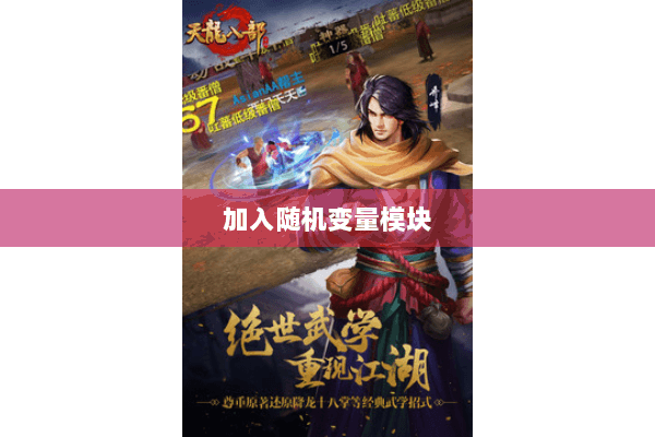 加入随机变量模块