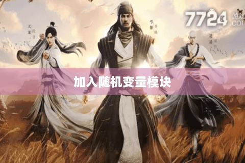 加入随机变量模块