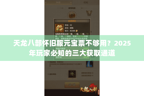 天龙八部怀旧服元宝票不够用？2025年玩家必知的三大获取通道