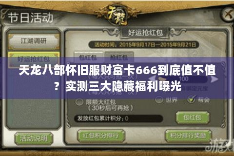 天龙八部怀旧服财富卡666到底值不值？实测三大隐藏福利曝光
