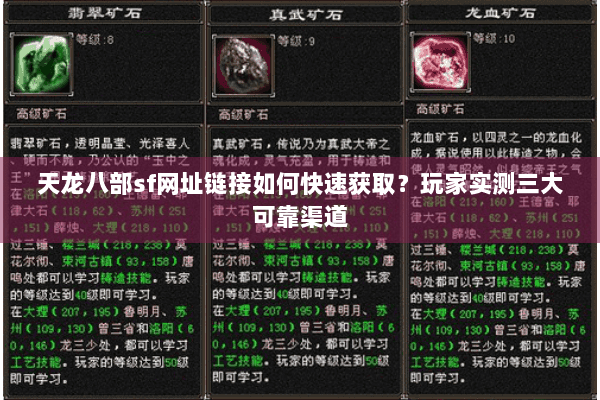 天龙八部sf网址链接如何快速获取？玩家实测三大可靠渠道