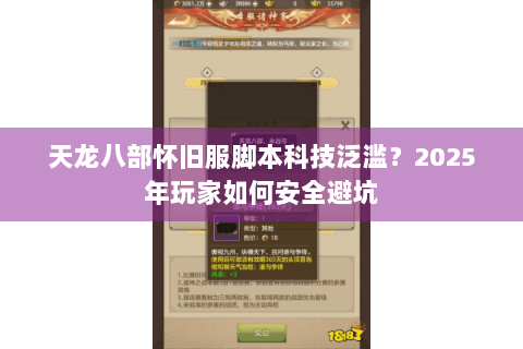 天龙八部怀旧服脚本科技泛滥？2025年玩家如何安全避坑