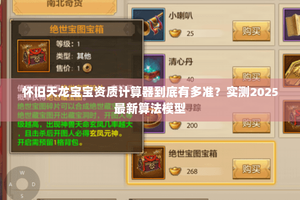 怀旧天龙宝宝资质计算器到底有多准？实测2025最新算法模型