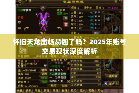 怀旧天龙出畅易阁了吗？2025年账号交易现状深度解析