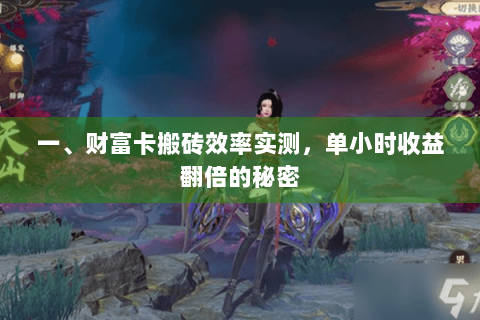 一、财富卡搬砖效率实测，单小时收益翻倍的秘密