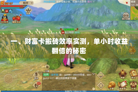 一、财富卡搬砖效率实测，单小时收益翻倍的秘密