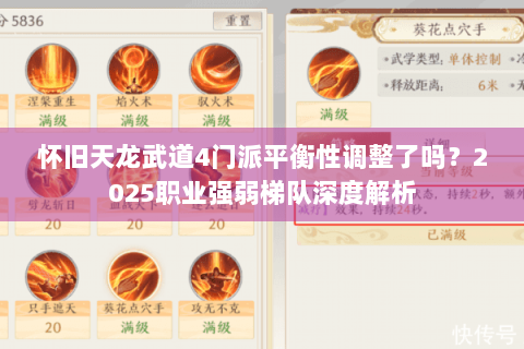 怀旧天龙武道4门派平衡性调整了吗？2025职业强弱梯队深度解析