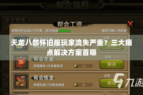 天龙八部怀旧服玩家流失严重？三大痛点解决方案首曝