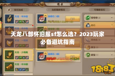 天龙八部怀旧服sf怎么选？2023玩家必备避坑指南