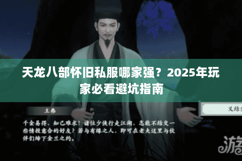 天龙八部怀旧私服哪家强？2025年玩家必看避坑指南