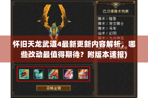 怀旧天龙武道4最新更新内容解析，哪些改动最值得期待？附版本速报)