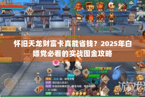 怀旧天龙财富卡真能省钱？2025年白嫖党必看的实战囤金攻略