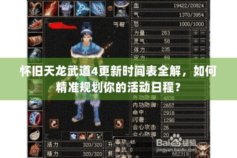 怀旧天龙武道4更新时间表全解，如何精准规划你的活动日程？