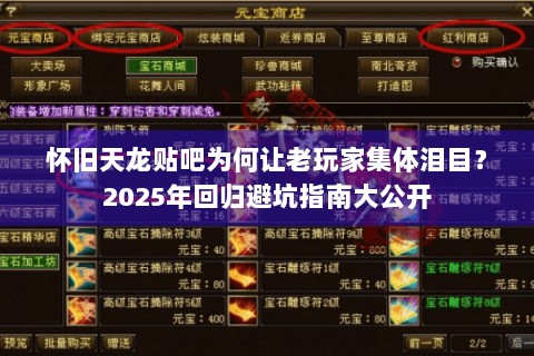 怀旧天龙贴吧为何让老玩家集体泪目？2025年回归避坑指南大公开