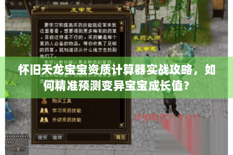 怀旧天龙宝宝资质计算器实战攻略，如何精准预测变异宝宝成长值？