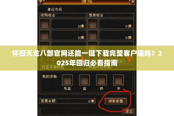 怀旧天龙八部官网还能一键下载完整客户端吗？2025年回归必看指南