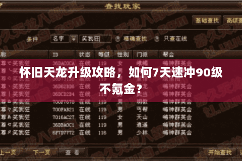 怀旧天龙升级攻略，如何7天速冲90级不氪金？
