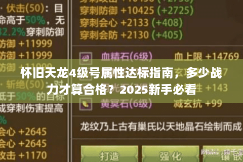 怀旧天龙4级号属性达标指南，多少战力才算合格？2025新手必看