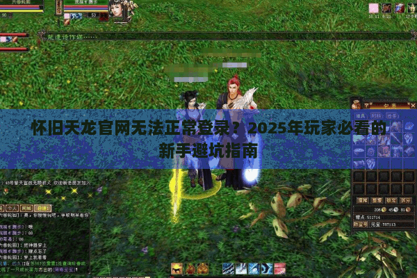 怀旧天龙官网无法正常登录?2025年玩家必看的新手避坑指南 怀旧天龙官网无法正常登录?2025年玩家必看的新手避坑指南