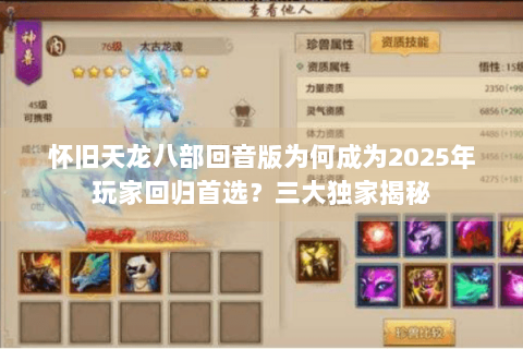 怀旧天龙八部回音版为何成为2025年玩家回归首选？三大独家揭秘
