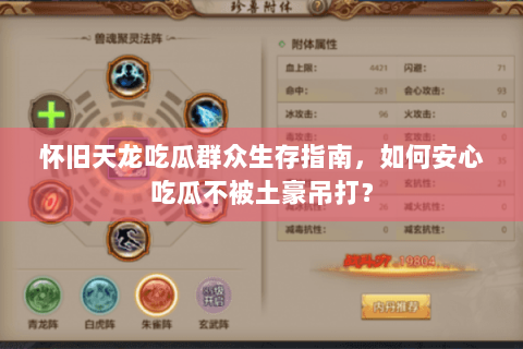 怀旧天龙吃瓜群众生存指南，如何安心吃瓜不被土豪吊打？