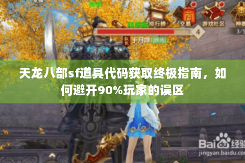 天龙八部sf道具代码获取终极指南，如何避开90%玩家的误区