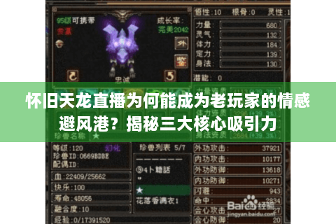 怀旧天龙直播为何能成为老玩家的情感避风港？揭秘三大核心吸引力