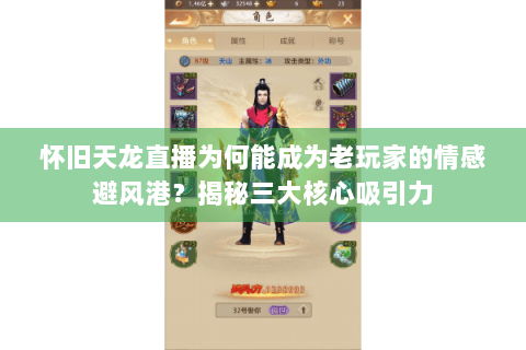 怀旧天龙直播为何能成为老玩家的情感避风港？揭秘三大核心吸引力