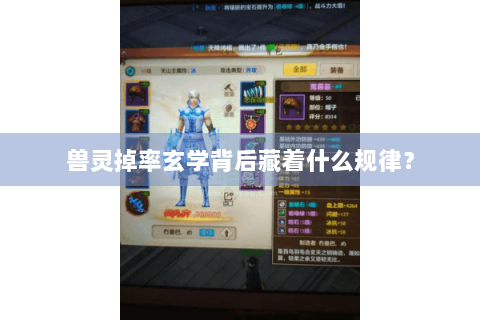 兽灵掉率玄学背后藏着什么规律？